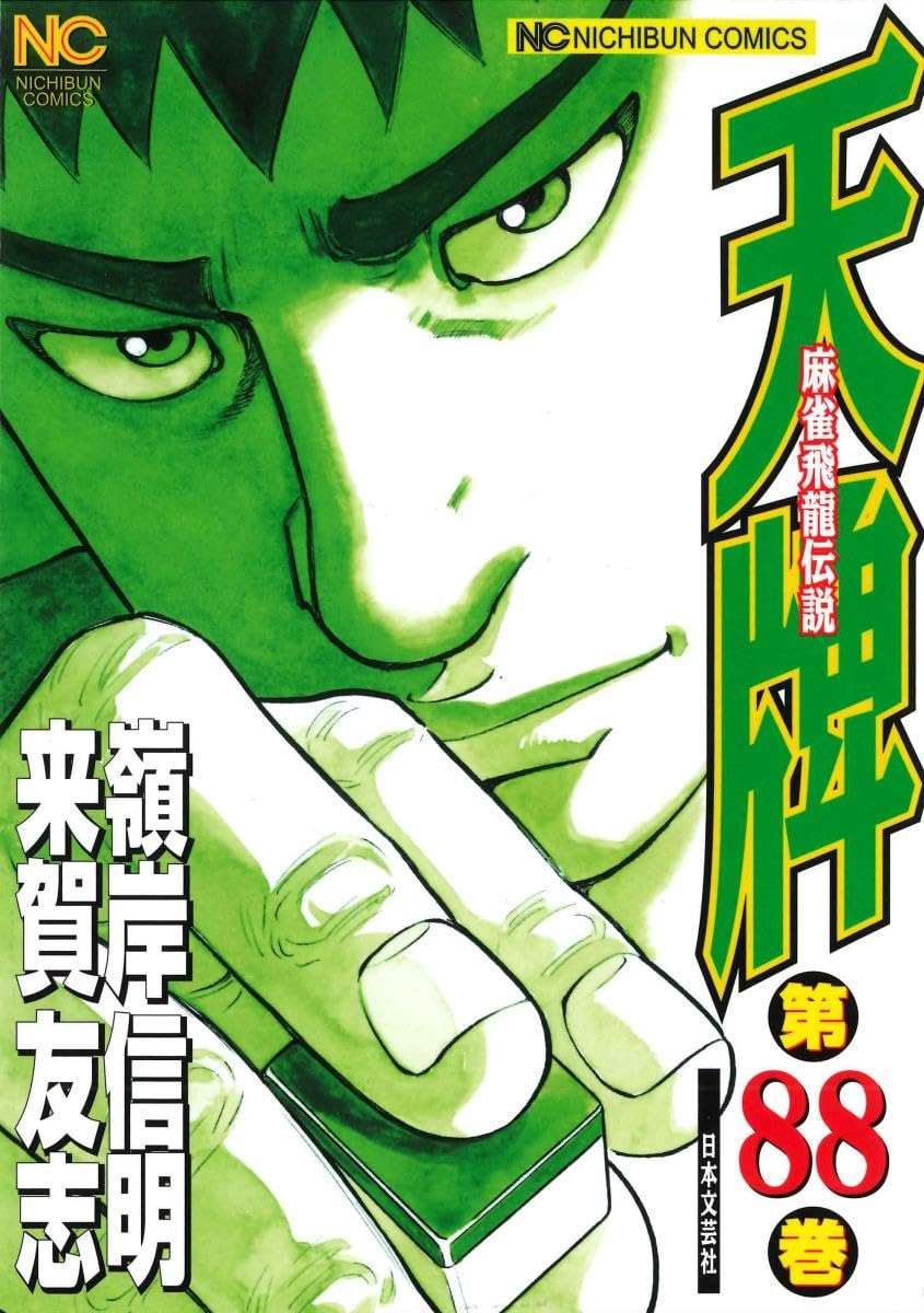 Amazon.co.jp: 天牌(88) (ニチブンコミックス) : 来賀 友志, 嶺岸 信明